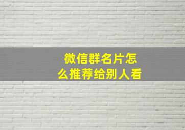 微信群名片怎么推荐给别人看