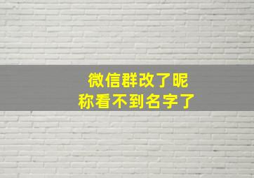 微信群改了昵称看不到名字了