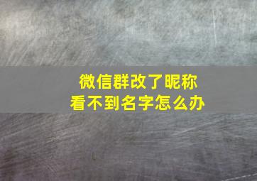 微信群改了昵称看不到名字怎么办