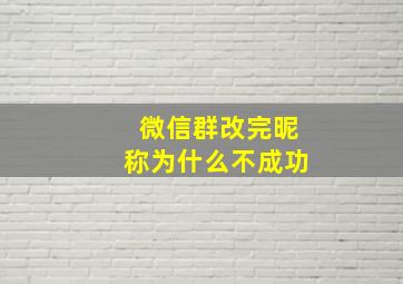 微信群改完昵称为什么不成功