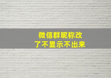 微信群昵称改了不显示不出来