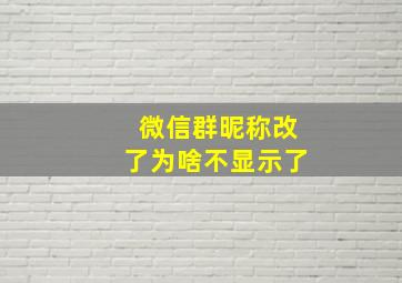 微信群昵称改了为啥不显示了