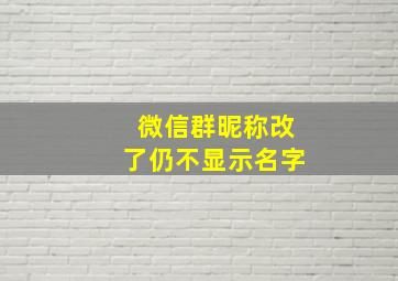 微信群昵称改了仍不显示名字