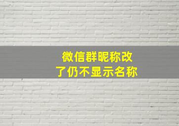 微信群昵称改了仍不显示名称