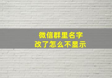 微信群里名字改了怎么不显示