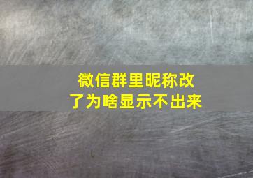 微信群里昵称改了为啥显示不出来