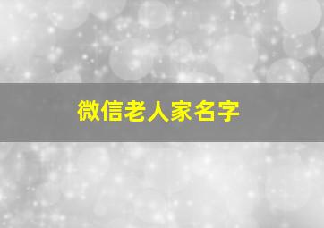 微信老人家名字