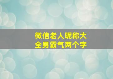 微信老人昵称大全男霸气两个字