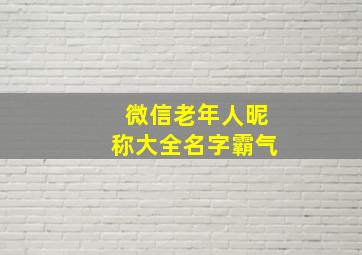 微信老年人昵称大全名字霸气