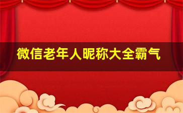 微信老年人昵称大全霸气