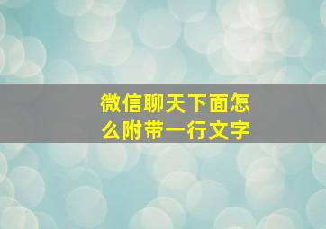 微信聊天下面怎么附带一行文字