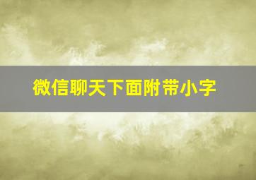 微信聊天下面附带小字