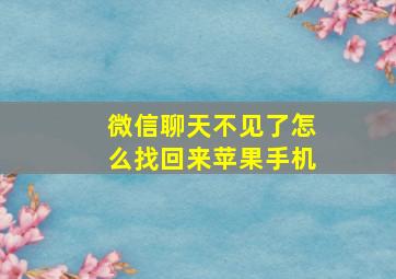 微信聊天不见了怎么找回来苹果手机