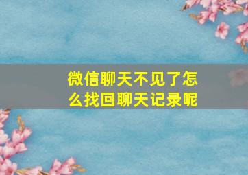 微信聊天不见了怎么找回聊天记录呢