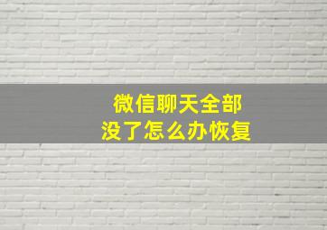 微信聊天全部没了怎么办恢复