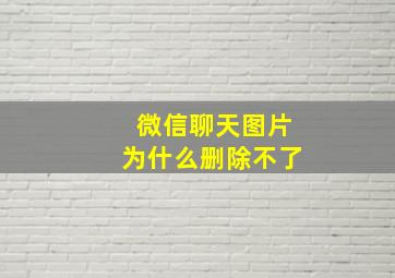 微信聊天图片为什么删除不了