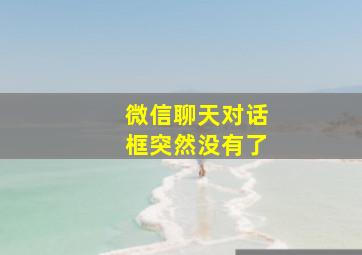 微信聊天对话框突然没有了