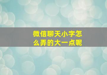 微信聊天小字怎么弄的大一点呢