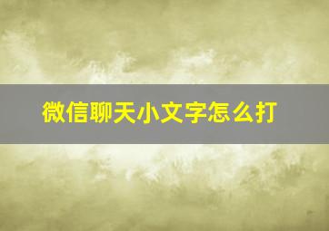 微信聊天小文字怎么打