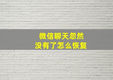 微信聊天忽然没有了怎么恢复