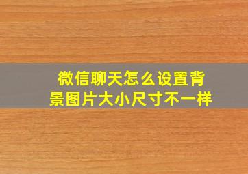 微信聊天怎么设置背景图片大小尺寸不一样