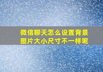 微信聊天怎么设置背景图片大小尺寸不一样呢