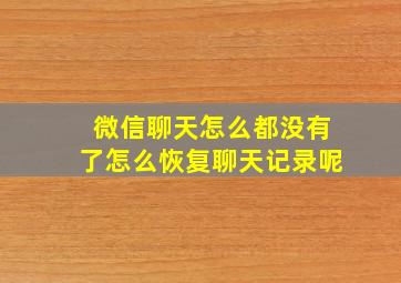 微信聊天怎么都没有了怎么恢复聊天记录呢