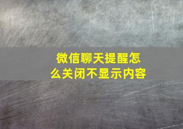 微信聊天提醒怎么关闭不显示内容