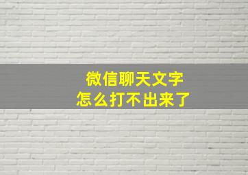 微信聊天文字怎么打不出来了