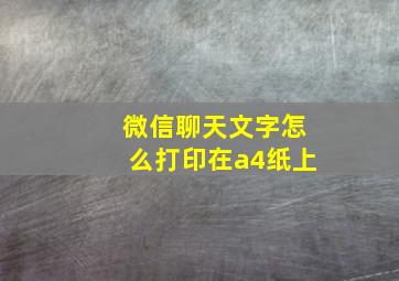 微信聊天文字怎么打印在a4纸上