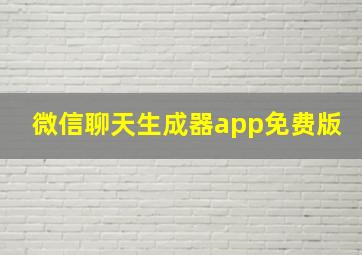 微信聊天生成器app免费版