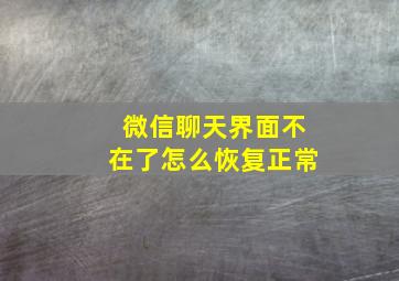 微信聊天界面不在了怎么恢复正常