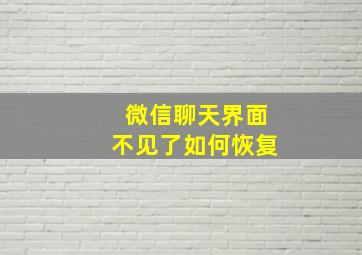 微信聊天界面不见了如何恢复