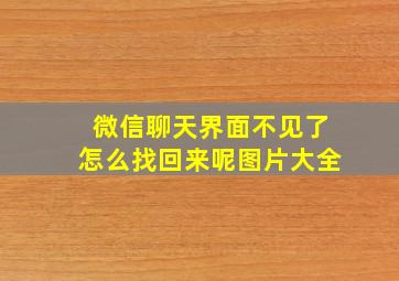 微信聊天界面不见了怎么找回来呢图片大全