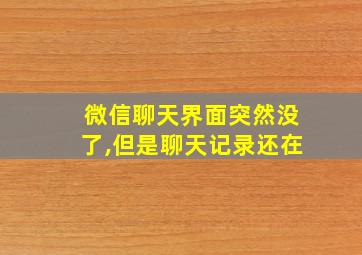 微信聊天界面突然没了,但是聊天记录还在