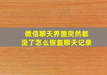 微信聊天界面突然都没了怎么恢复聊天记录