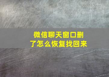 微信聊天窗口删了怎么恢复找回来