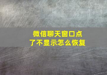 微信聊天窗口点了不显示怎么恢复