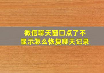 微信聊天窗口点了不显示怎么恢复聊天记录