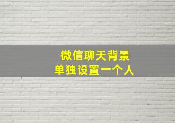 微信聊天背景单独设置一个人