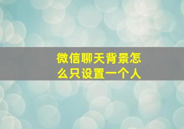 微信聊天背景怎么只设置一个人