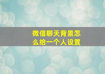 微信聊天背景怎么给一个人设置