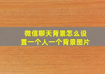 微信聊天背景怎么设置一个人一个背景图片