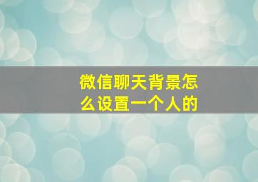 微信聊天背景怎么设置一个人的