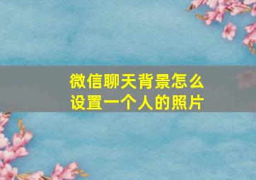 微信聊天背景怎么设置一个人的照片