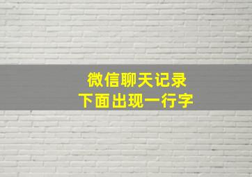 微信聊天记录下面出现一行字