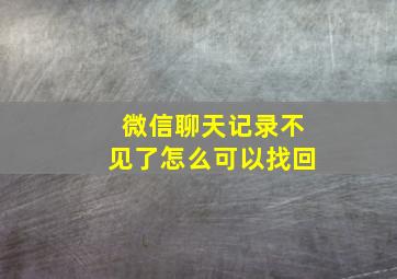 微信聊天记录不见了怎么可以找回