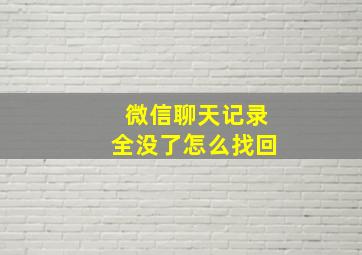 微信聊天记录全没了怎么找回