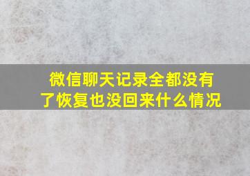 微信聊天记录全都没有了恢复也没回来什么情况