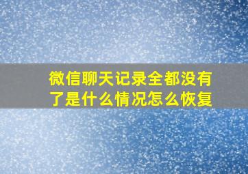 微信聊天记录全都没有了是什么情况怎么恢复